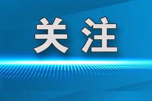 波津：这场失利对球队有好处 我感觉我们之后可以所向披靡